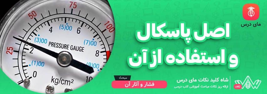 [شاه کلید مای درس] | اصل پاسکال و استفاده از آن